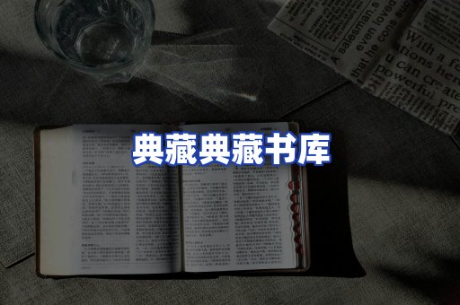 典藏典藏书库
